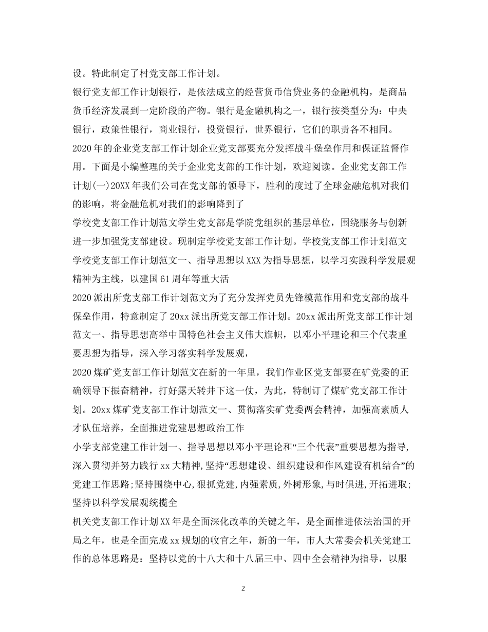 党委党支部工作计划汇总_第2页