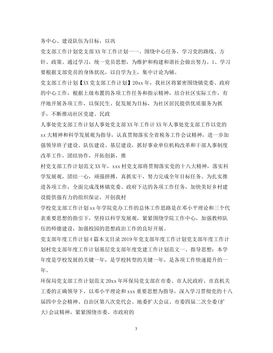 党委党支部工作计划汇总_第3页