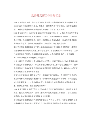 党委党支部工作计划汇总