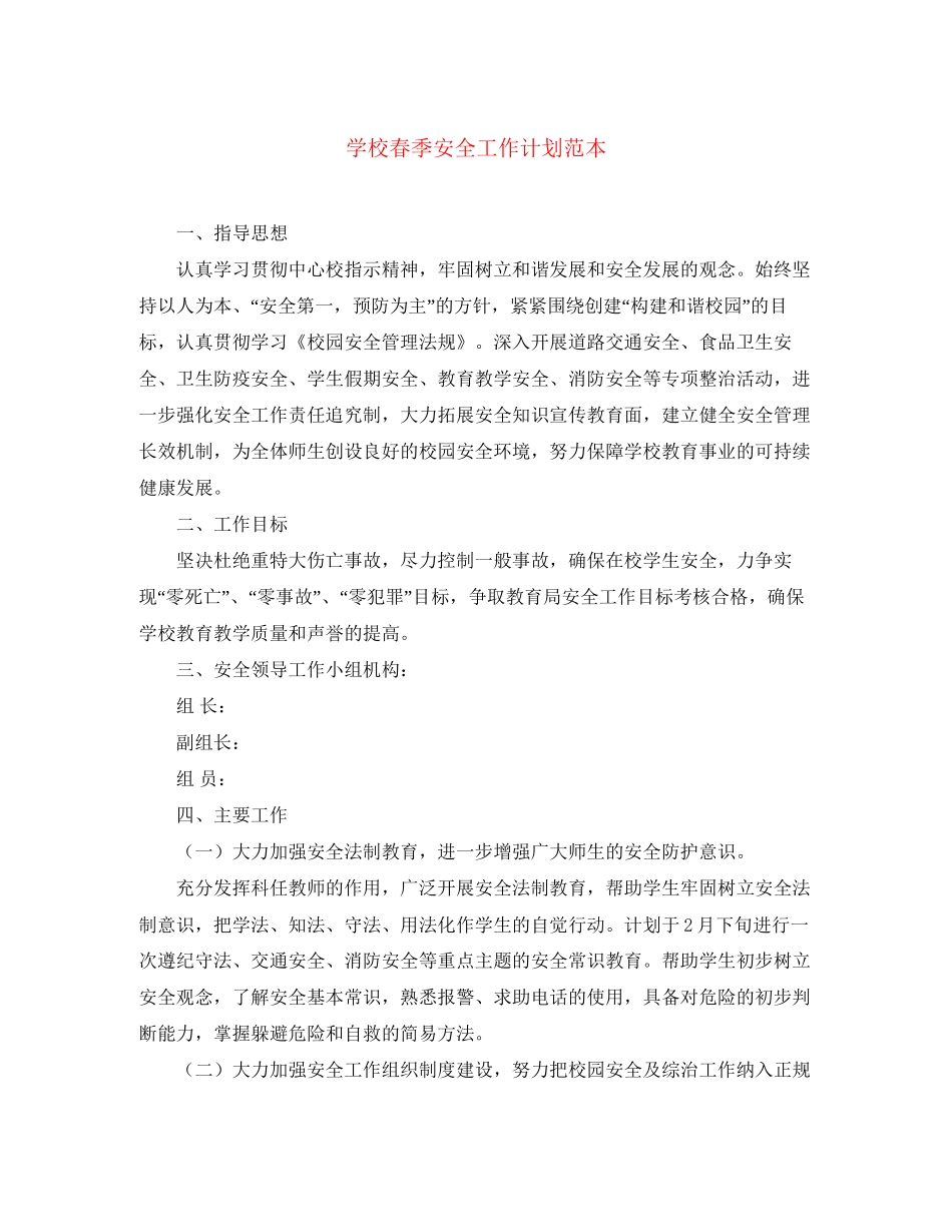 学校春季安全工作计划范本_第1页