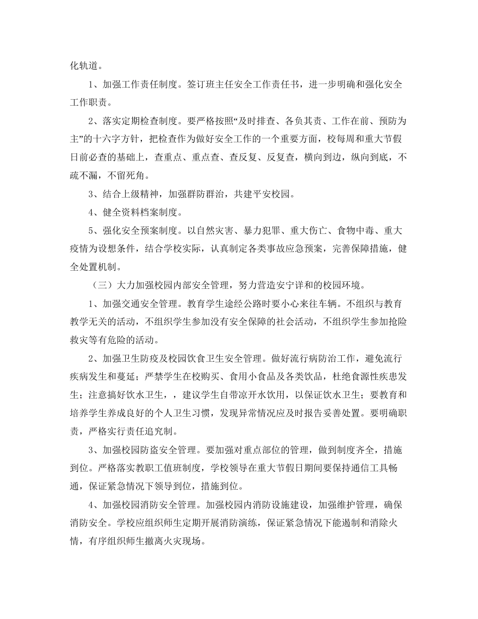 学校春季安全工作计划范本_第2页