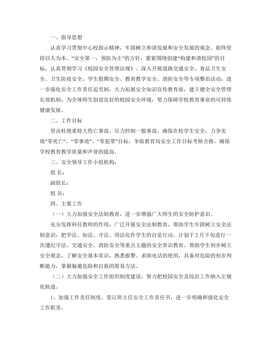 学校春季安全工作计划范本_第3页