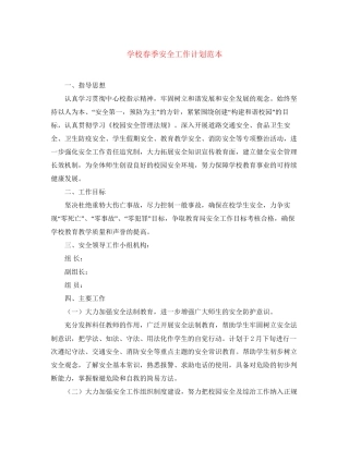 学校春季安全工作计划范本
