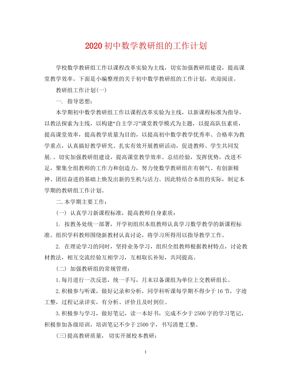 初中数学教研组的工作计划_第1页