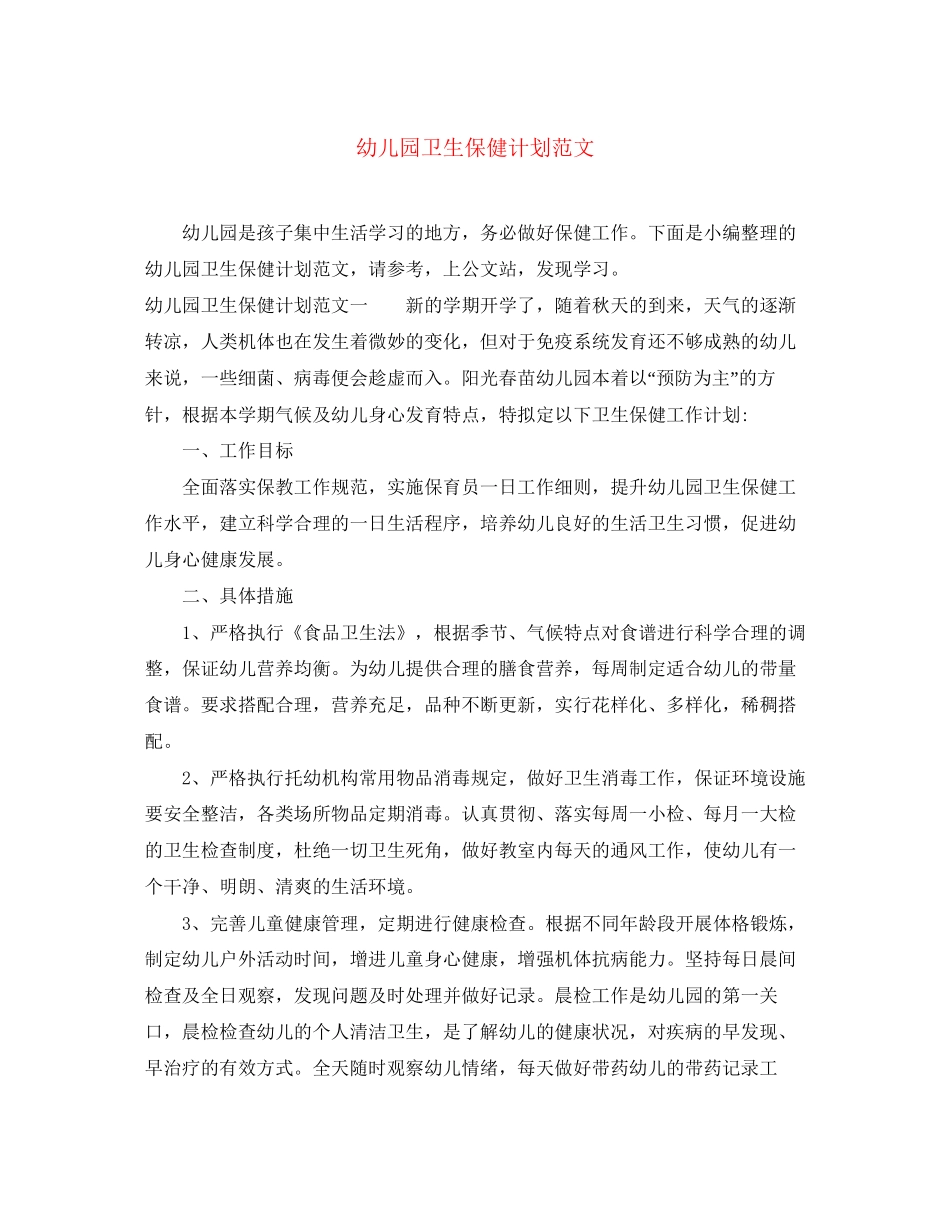幼儿园卫生保健计划范文_第1页