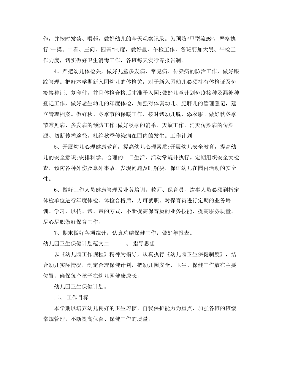 幼儿园卫生保健计划范文_第2页