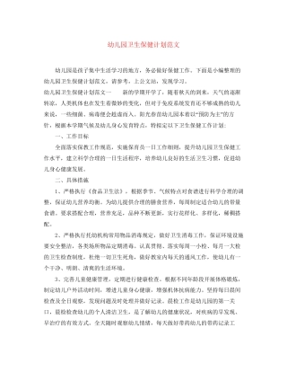 幼儿园卫生保健计划范文