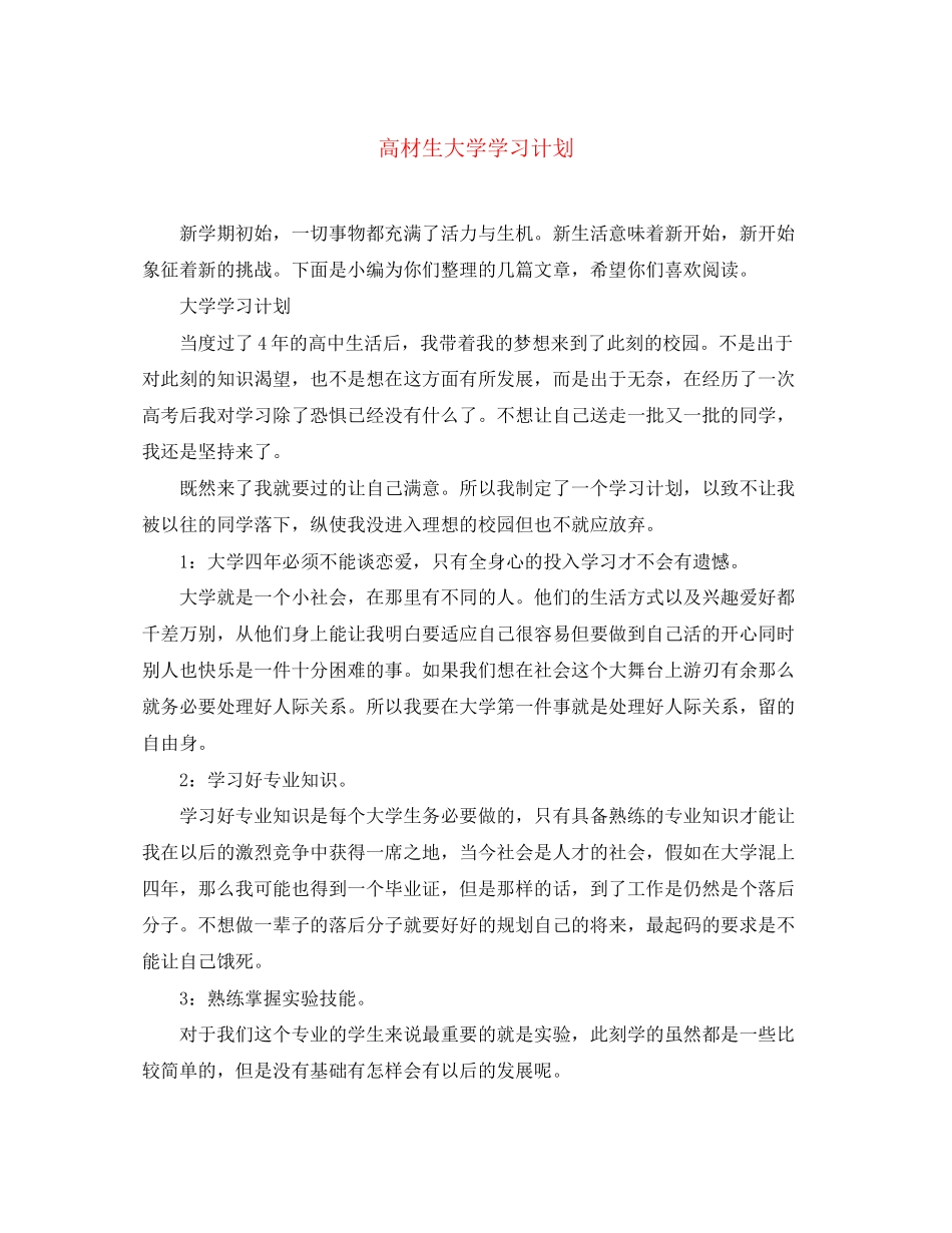高材生大学学习计划_第1页
