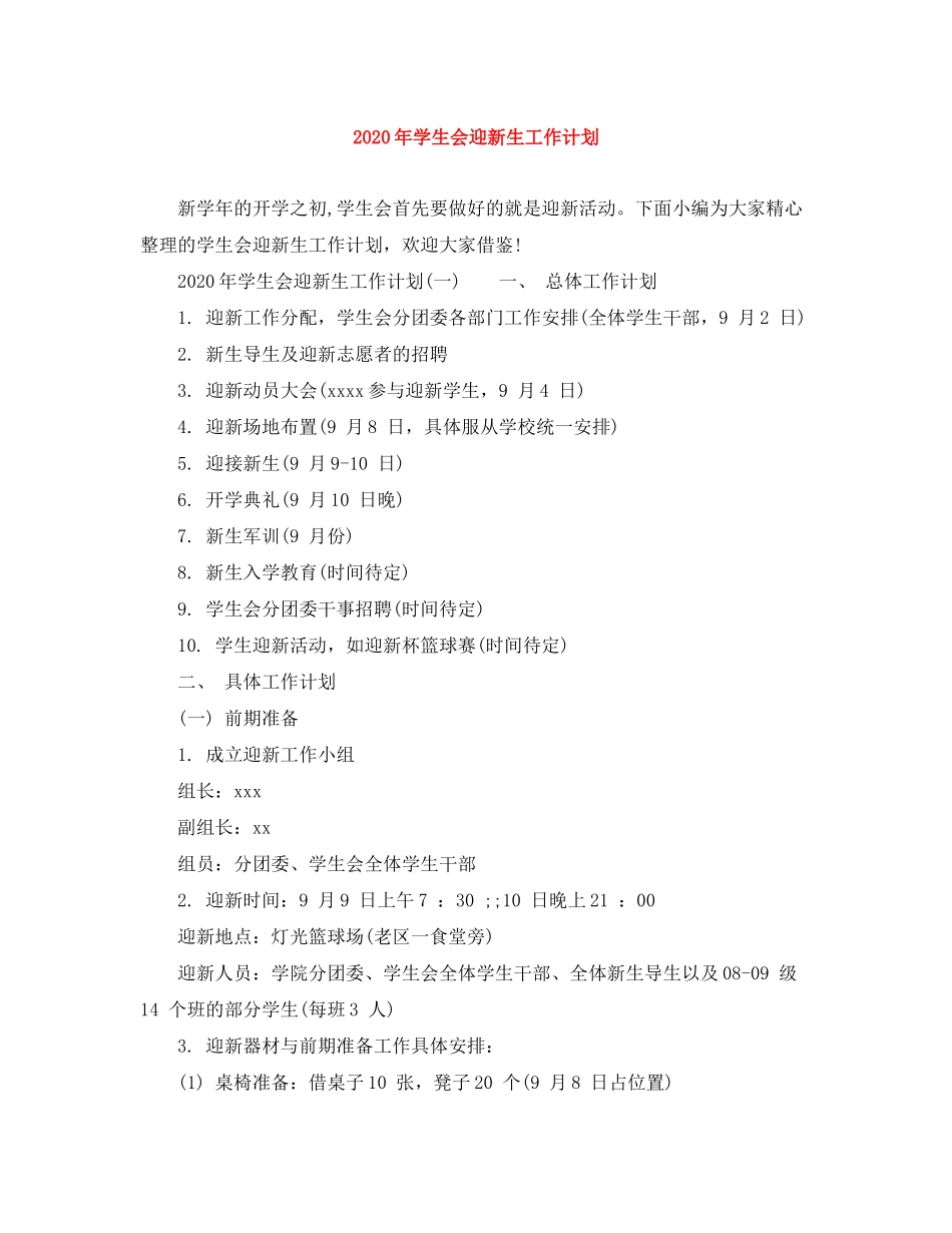 2020年学生会迎新生工作计划_第1页