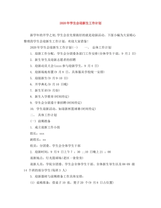 2020年学生会迎新生工作计划