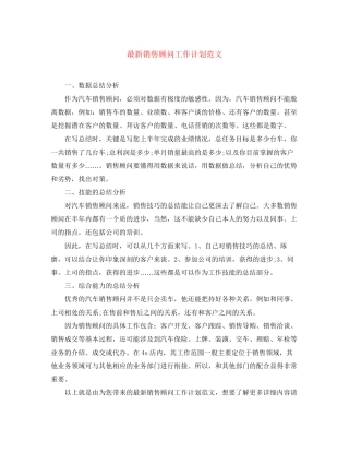 销售顾问工作计划范文