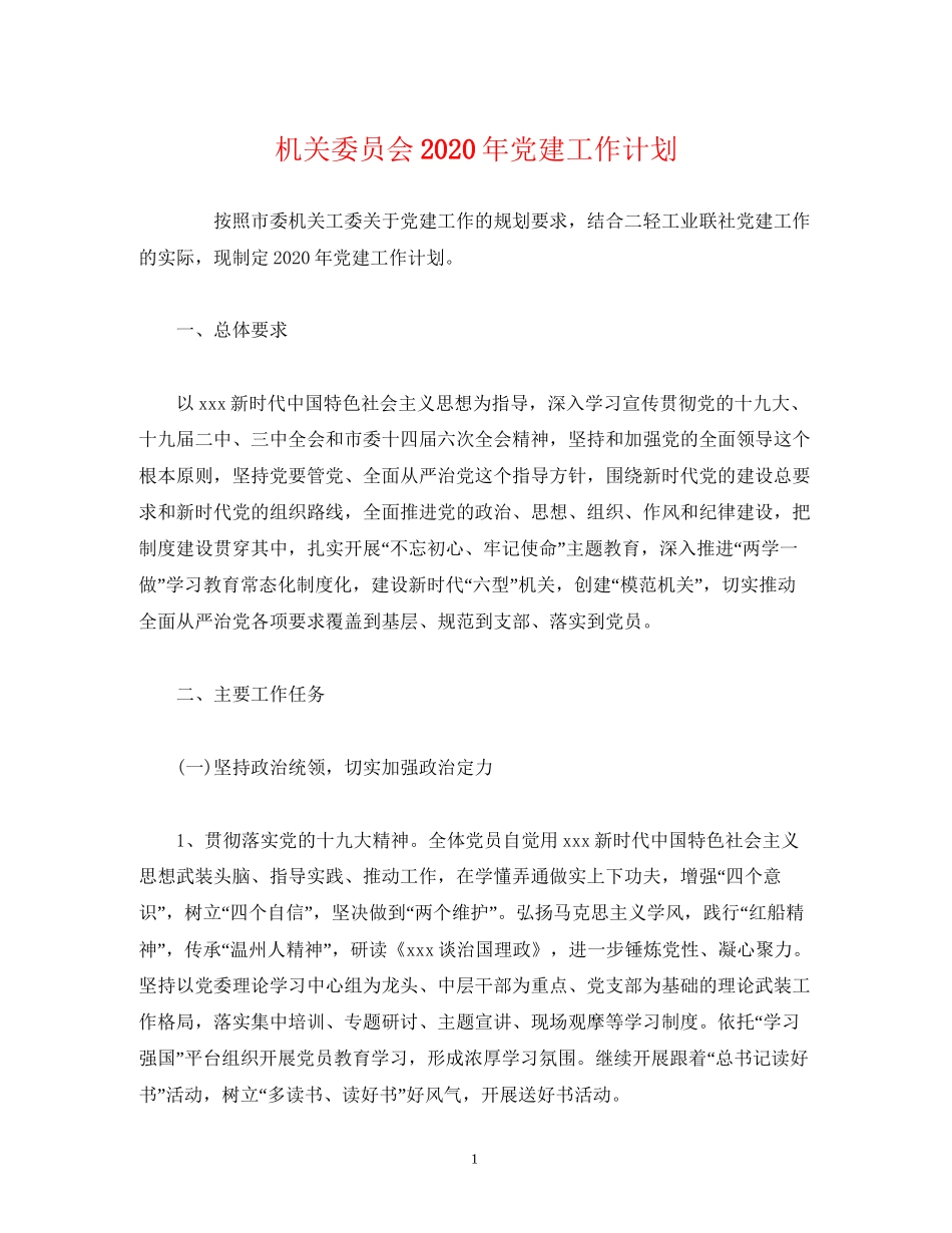 机关委员会年党建工作计划_第1页