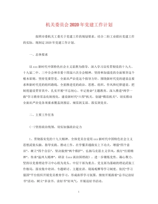 机关委员会年党建工作计划