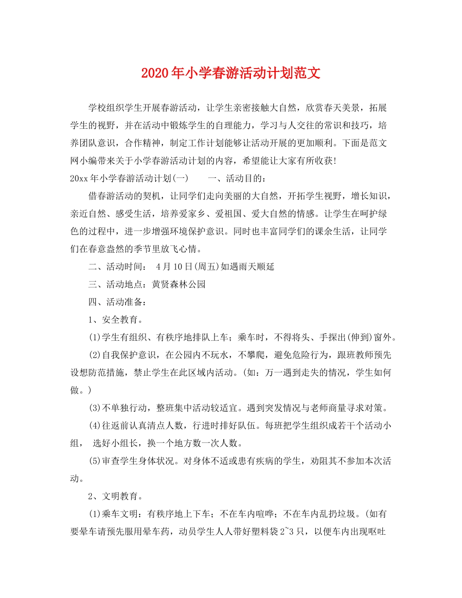 2020年小学春游活动计划范文_第1页
