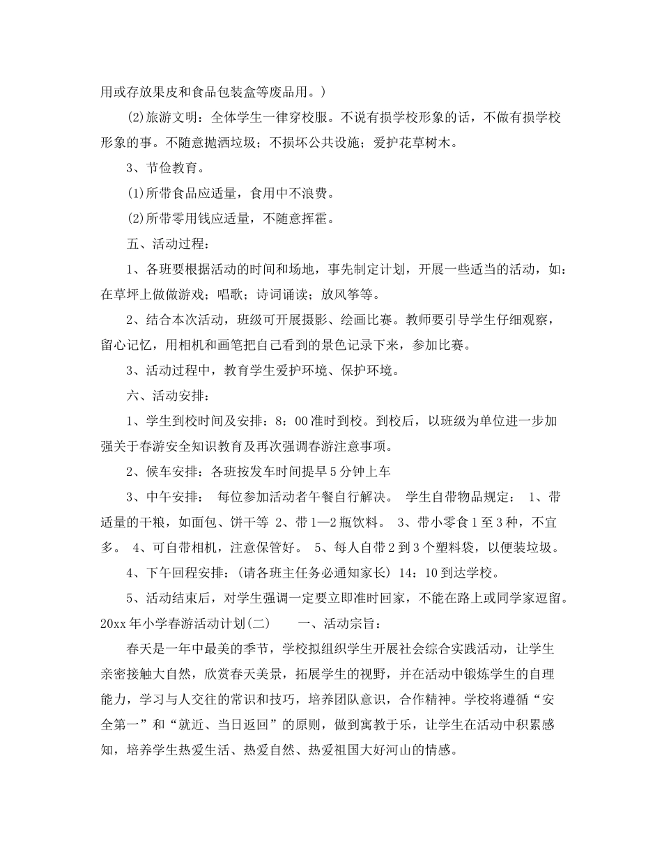 2020年小学春游活动计划范文_第2页