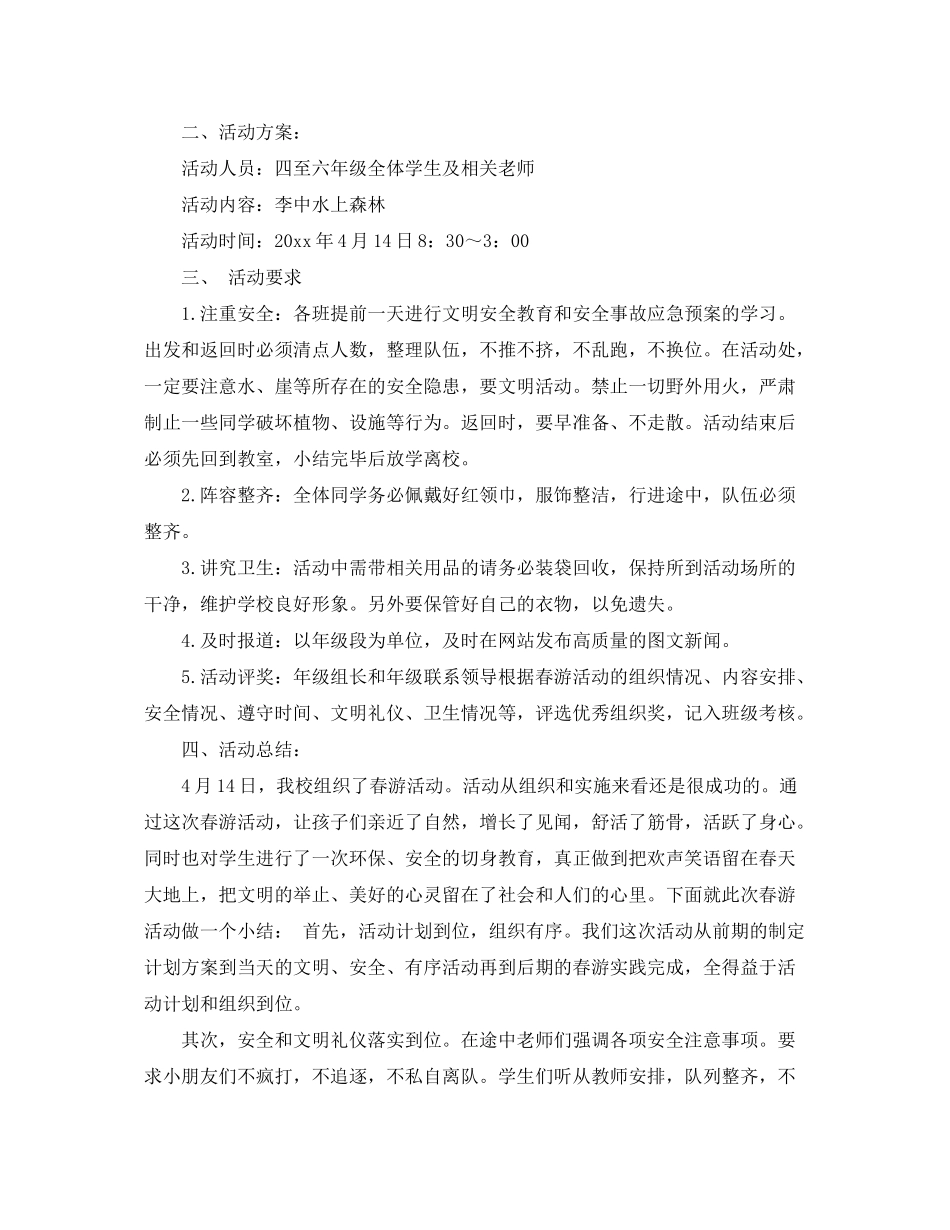 2020年小学春游活动计划范文_第3页
