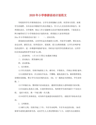 2020年小学春游活动计划范文