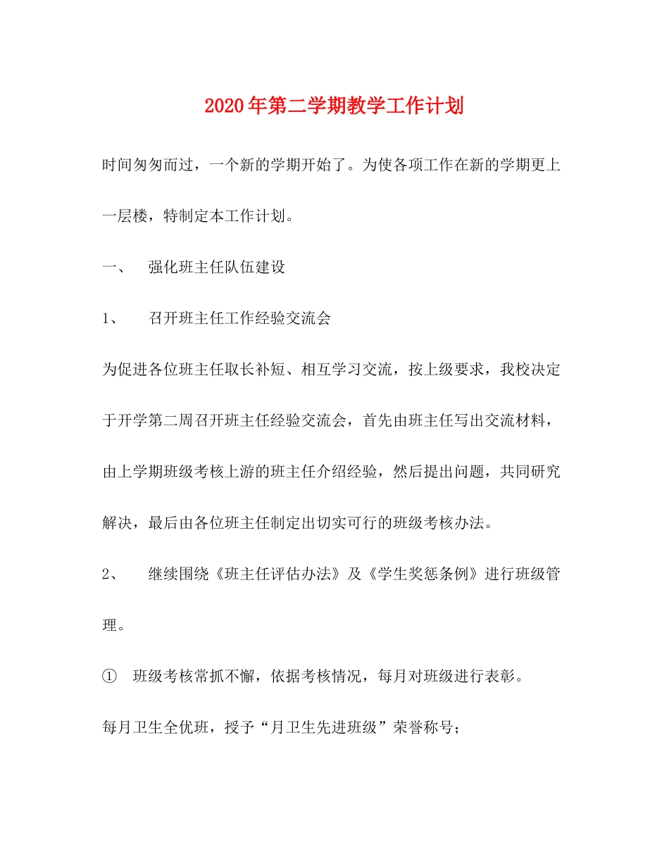 2020年第二学期教学工作计划1)_第1页
