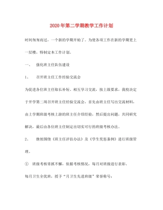 2020年第二学期教学工作计划1)