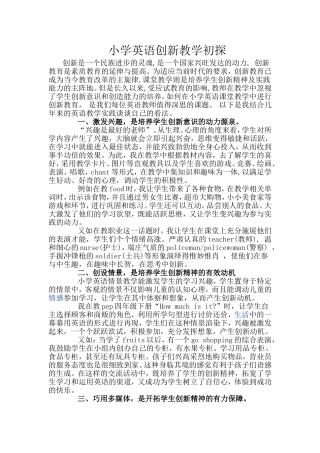 小学英语创新教学初探