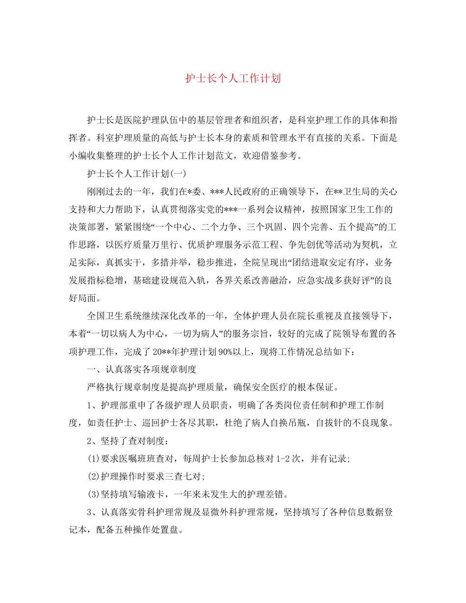 护士长个人工作计划2_第1页