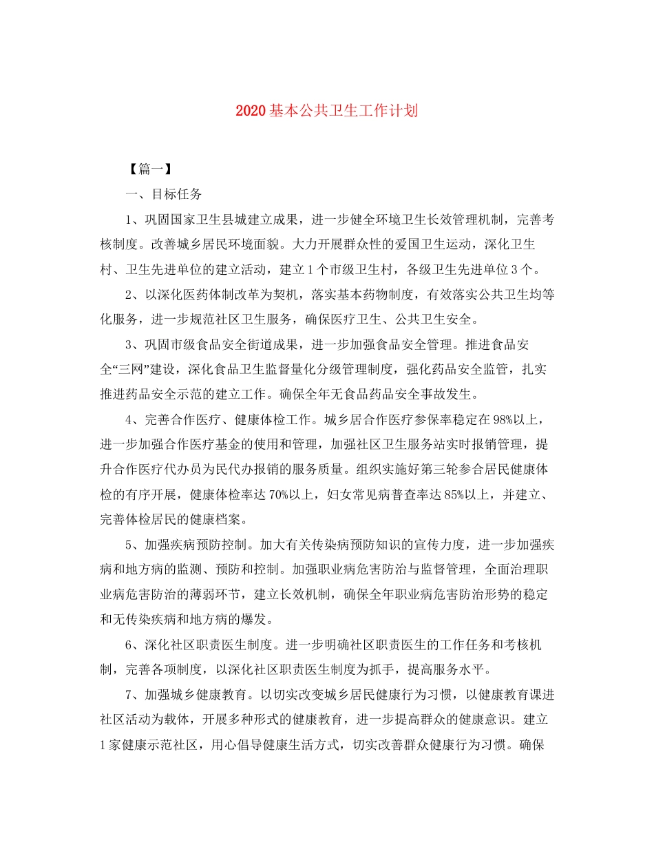 基本公共卫生工作计划_第1页