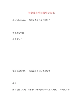 智能装备项目投资计划书