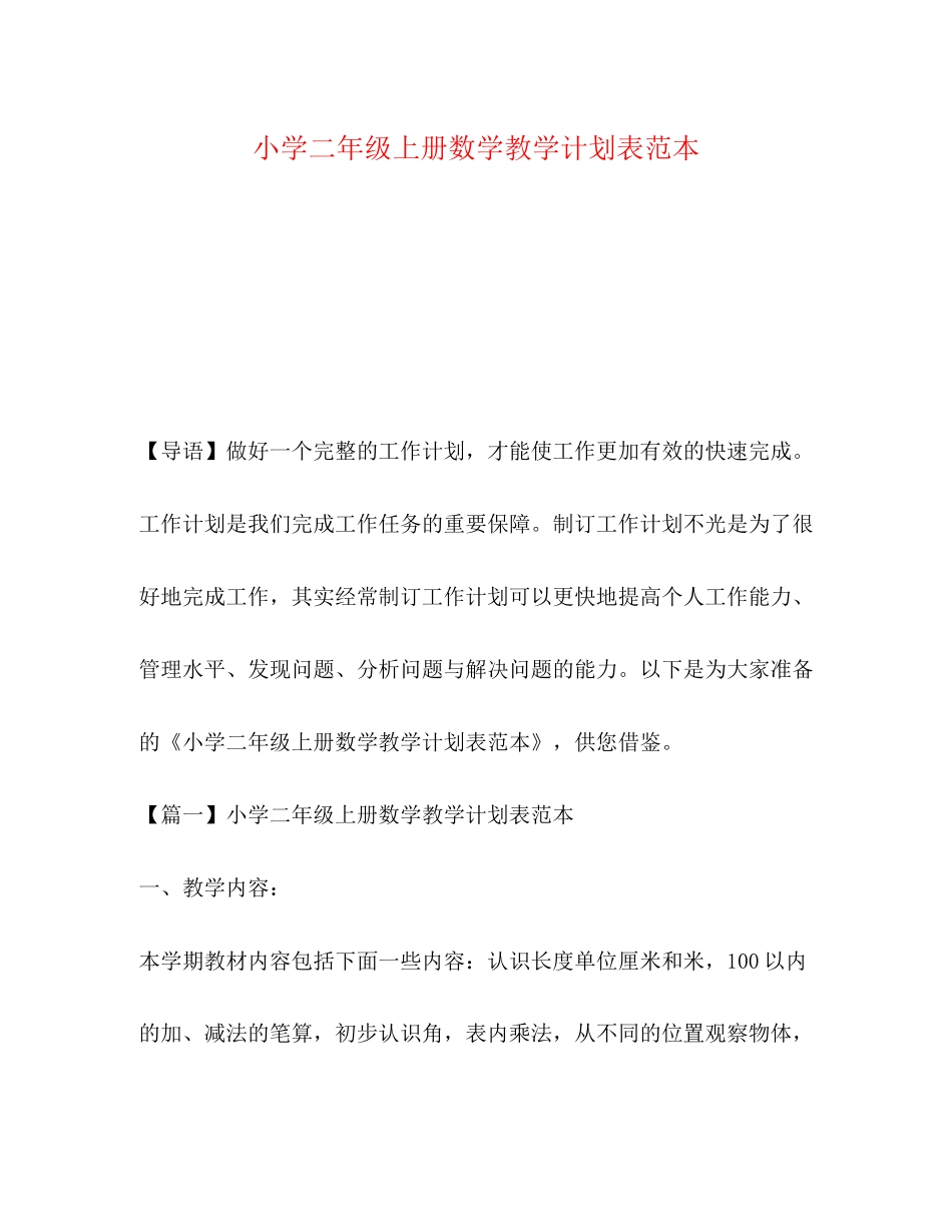 小学二年级上册数学教学计划表范本_第1页