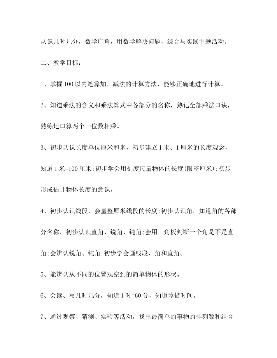 小学二年级上册数学教学计划表范本_第2页