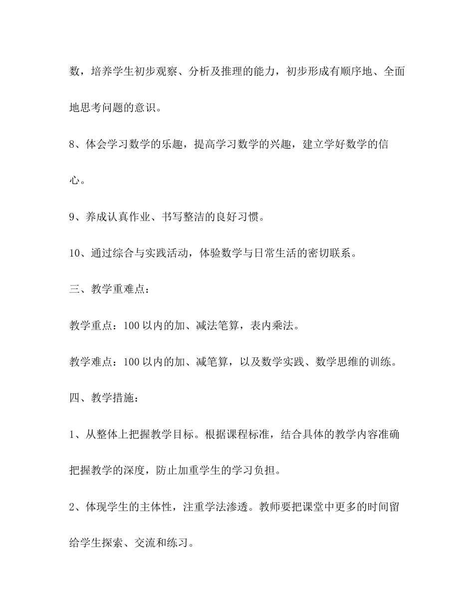 小学二年级上册数学教学计划表范本_第3页