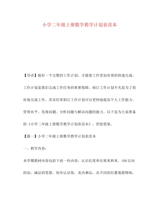 小学二年级上册数学教学计划表范本