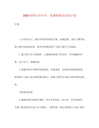 疫情小学开学，复课衔接多层面计划