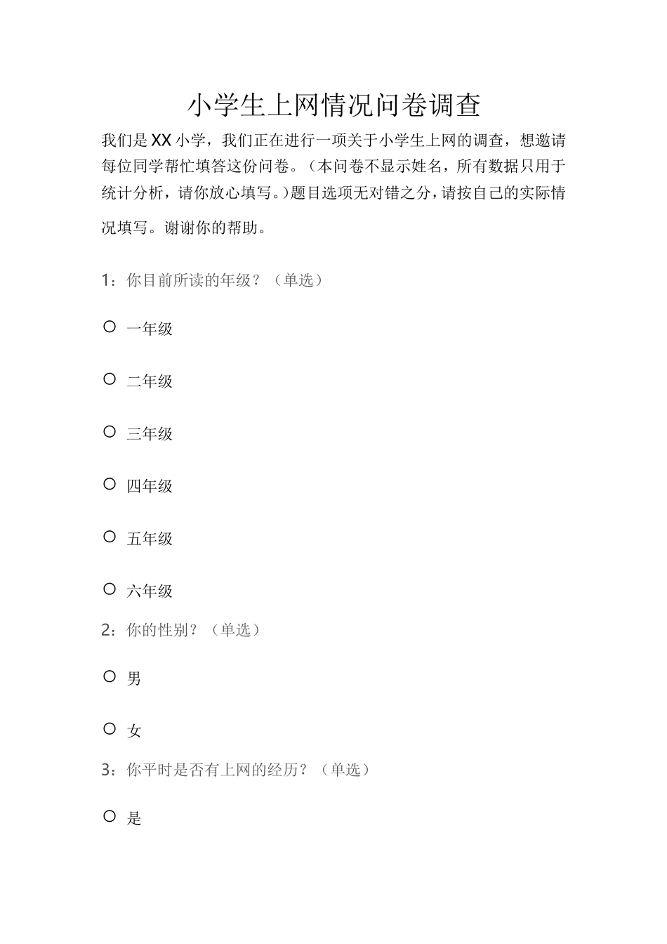 小学生上网情况调查问卷_第1页