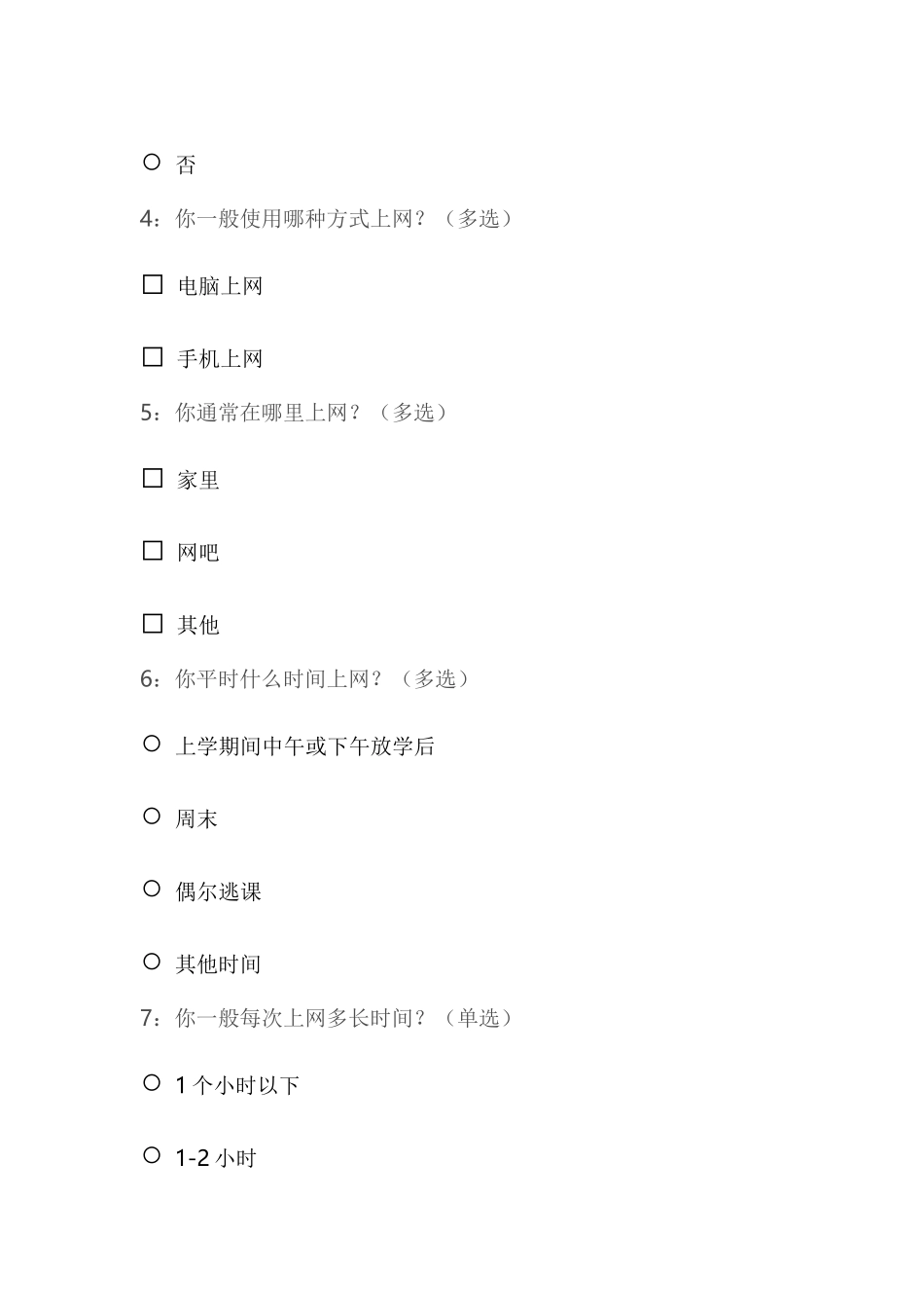 小学生上网情况调查问卷_第2页