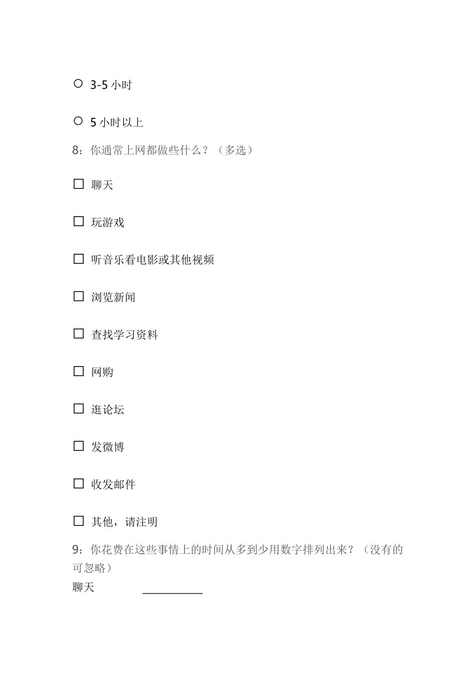 小学生上网情况调查问卷_第3页