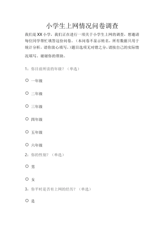 小学生上网情况调查问卷