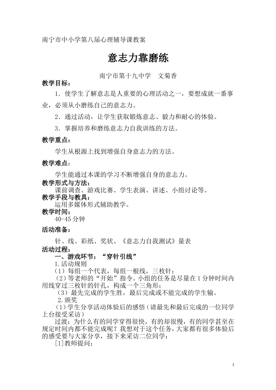 《意志力靠磨练》(教案)_第1页