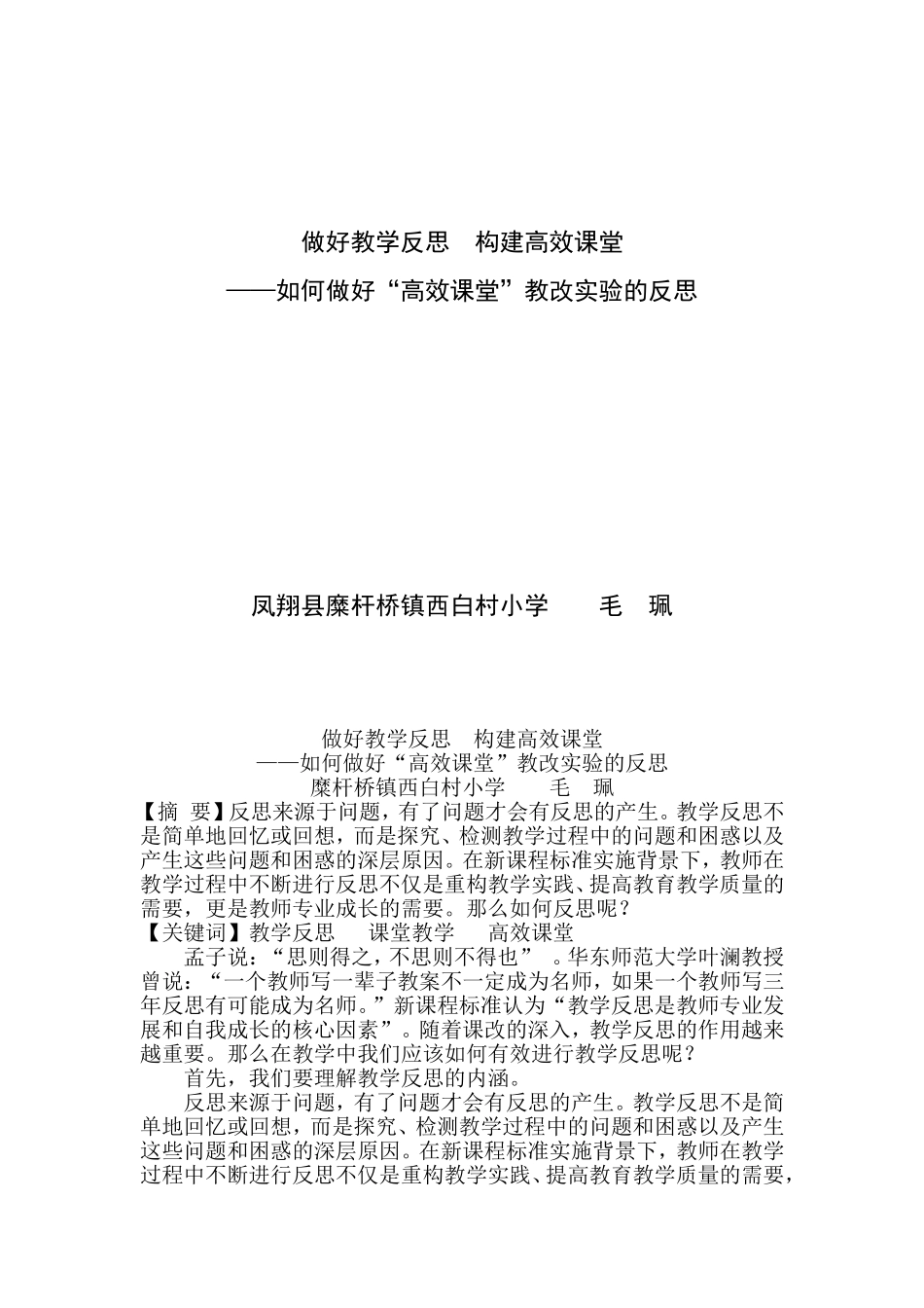做好教学反思努力构建高效课堂_第1页