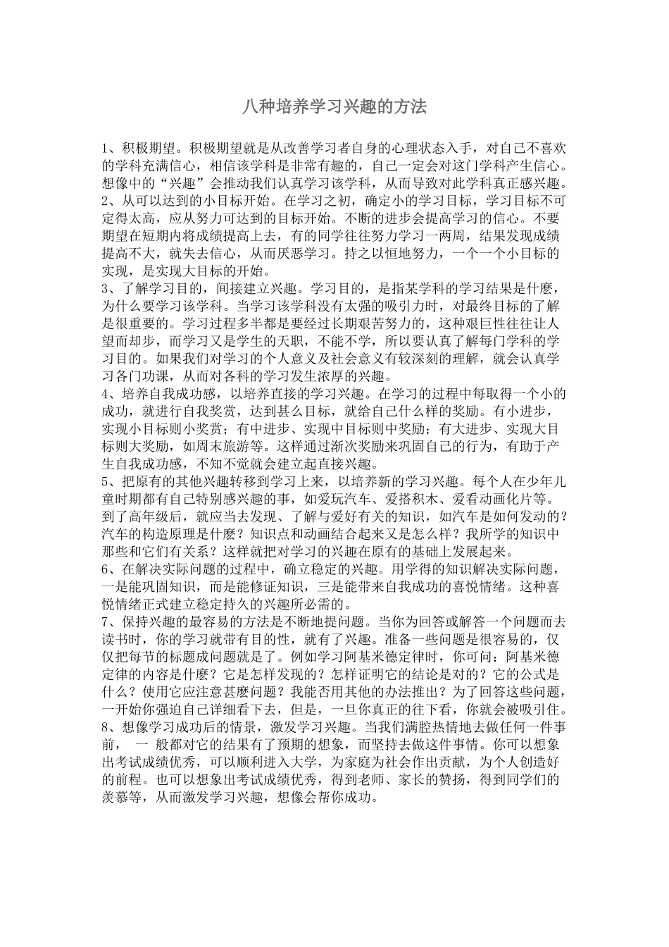 八种培养学习兴趣的方法_第1页