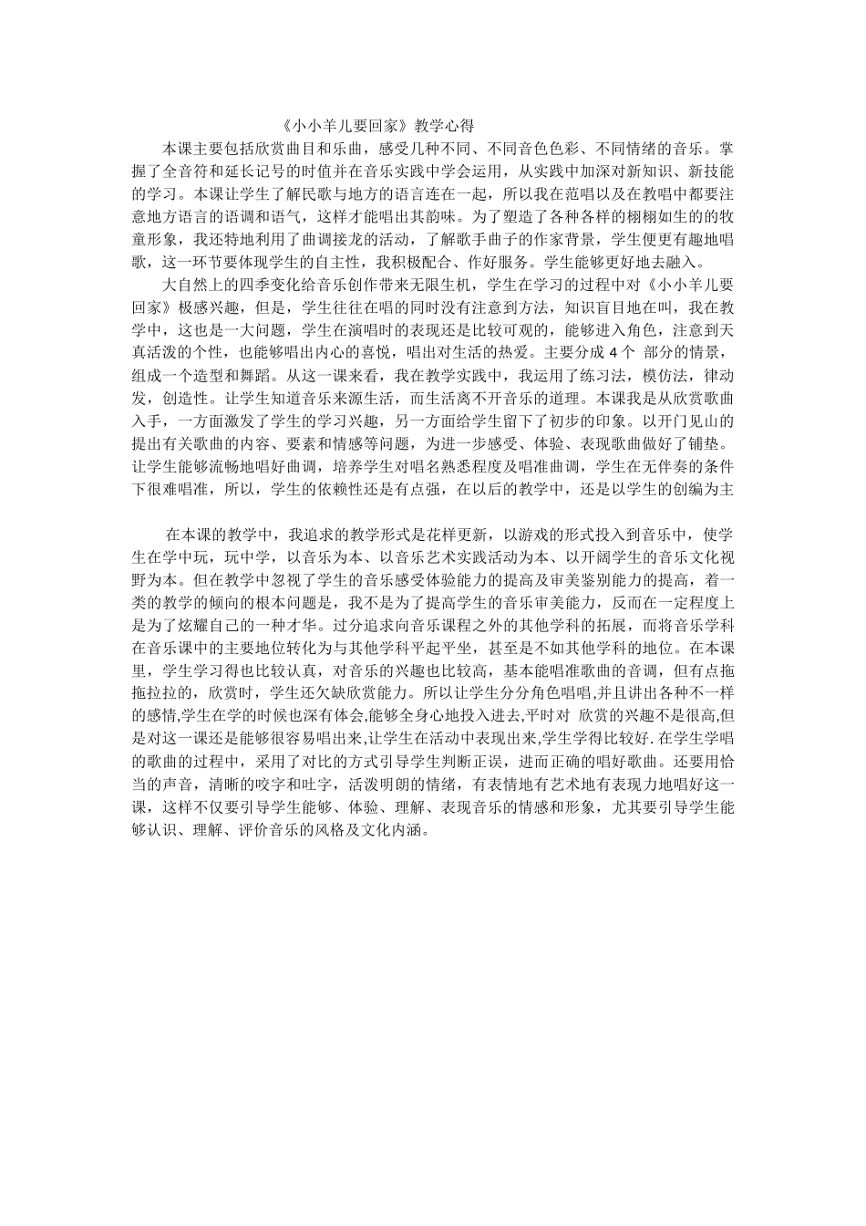 小小羊儿要回家教学心得_第1页