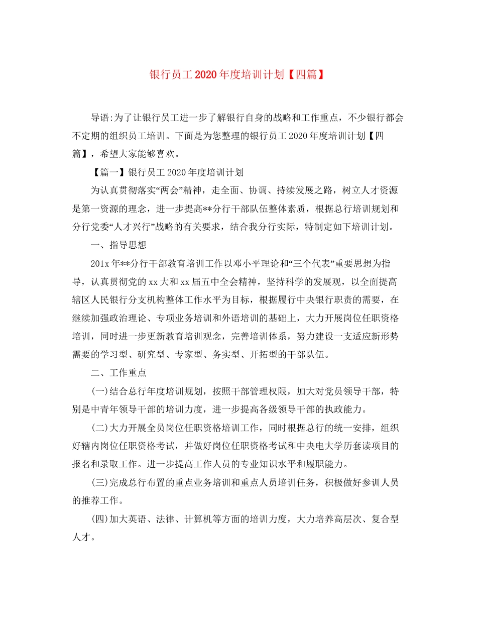 银行员工年度培训计划【四篇】_第1页