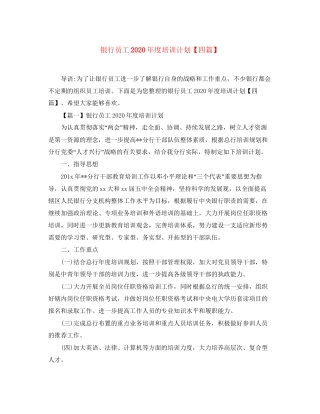 银行员工年度培训计划【四篇】