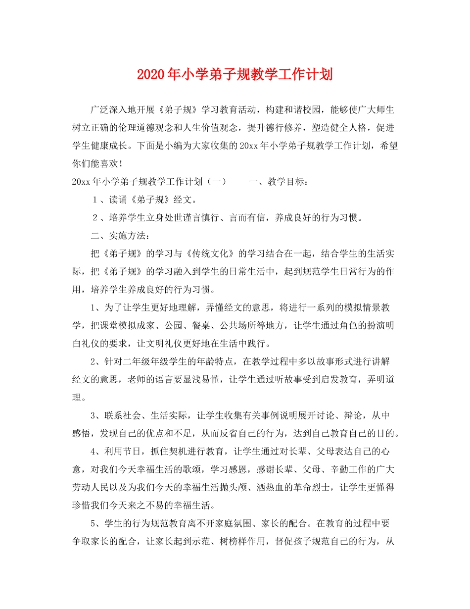 2020年小学弟子规教学工作计划_第1页