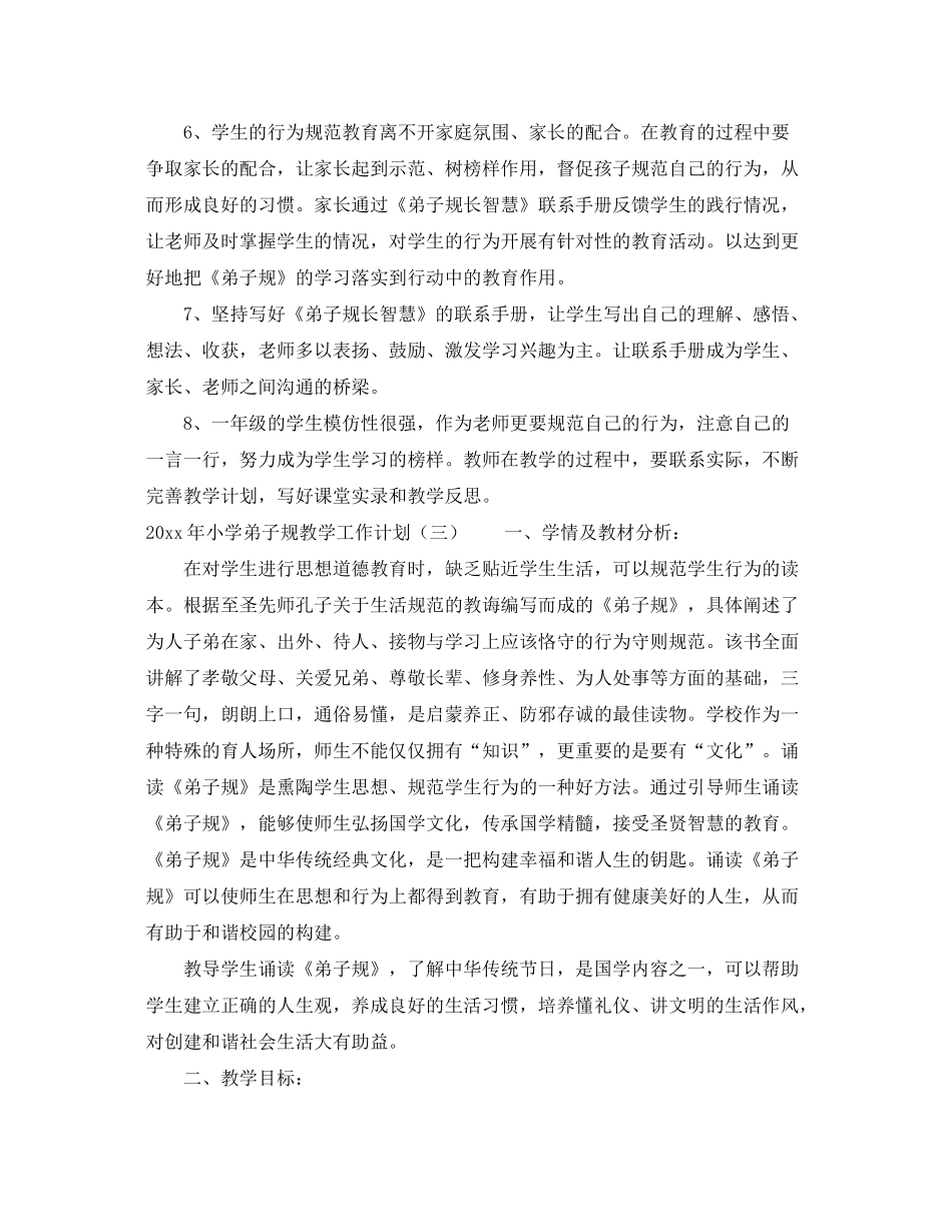 2020年小学弟子规教学工作计划_第3页