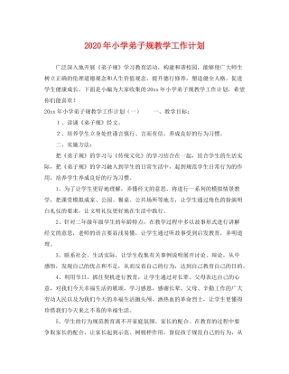2020年小学弟子规教学工作计划