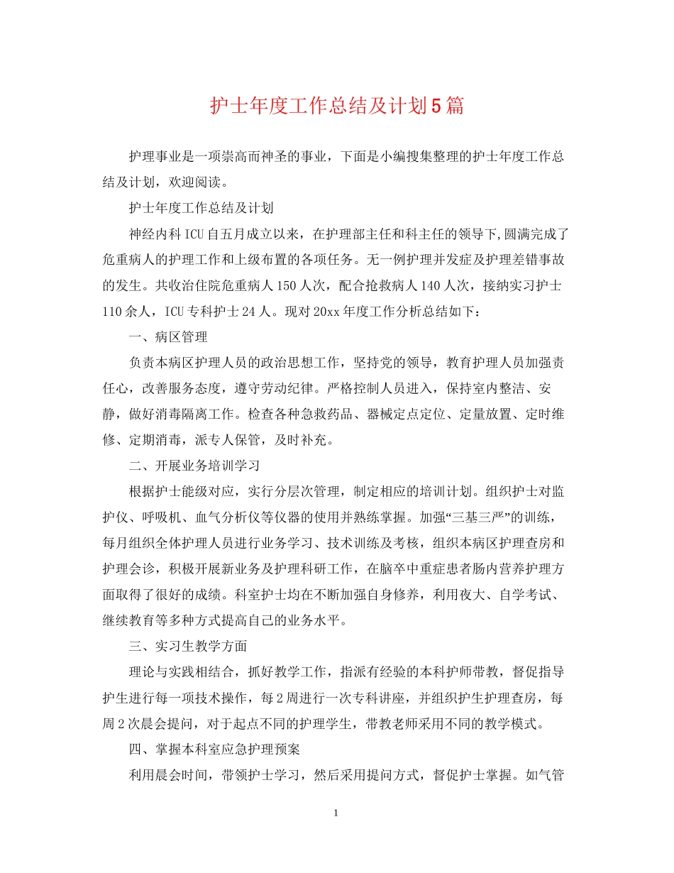 护士年度工作总结及计划5篇_第1页