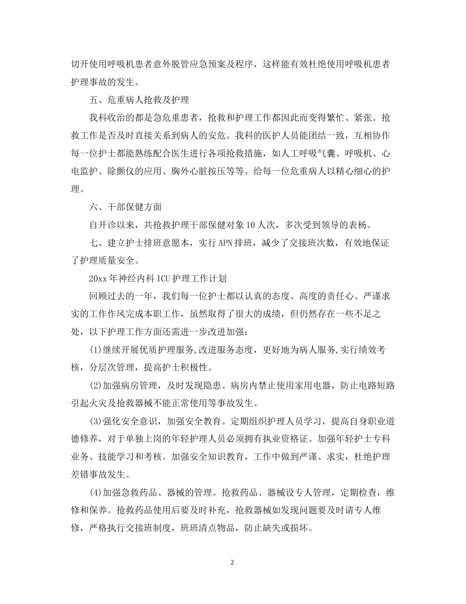 护士年度工作总结及计划5篇_第2页