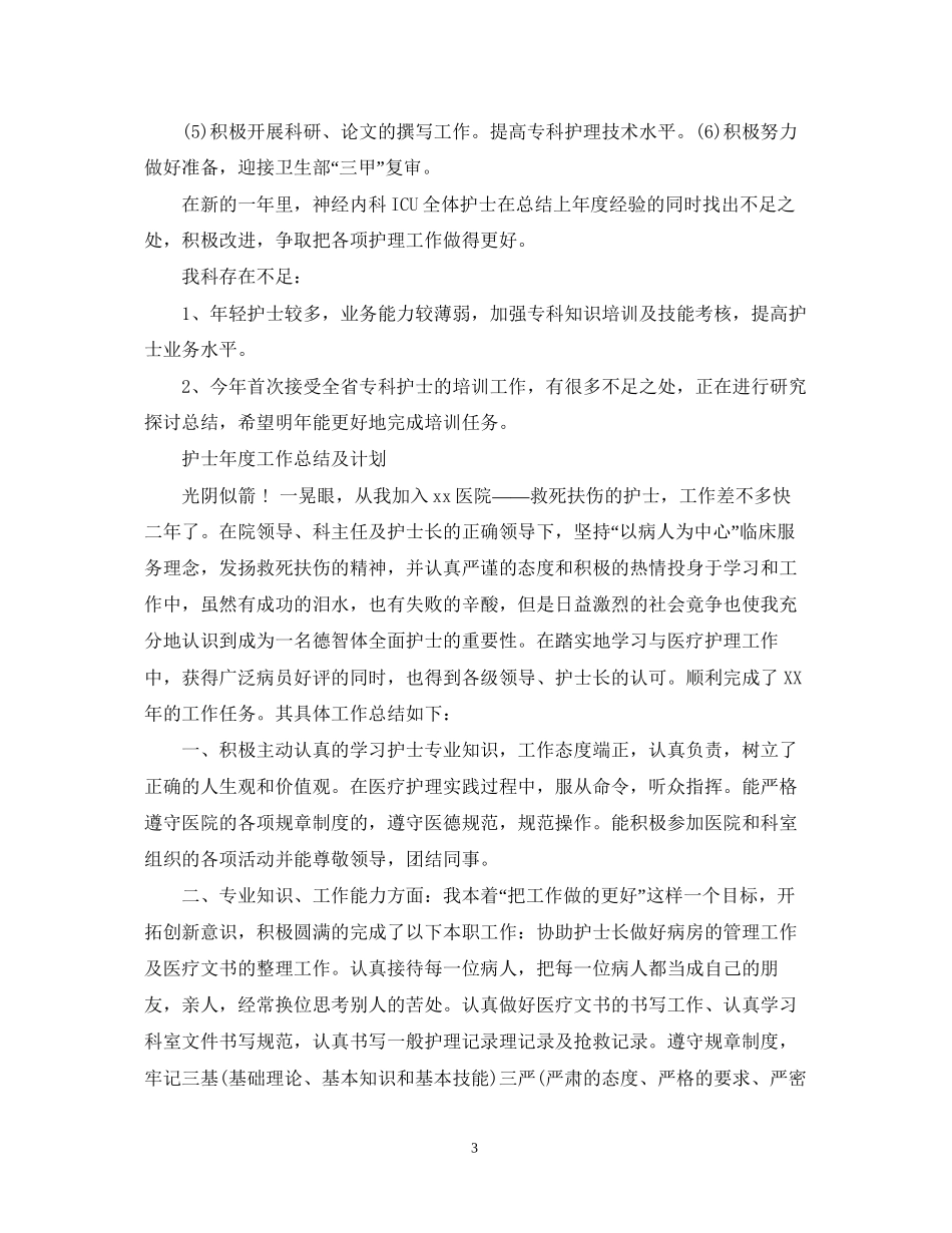 护士年度工作总结及计划5篇_第3页