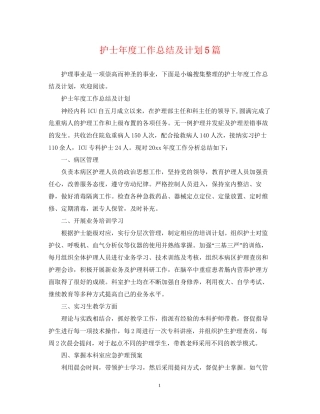 护士年度工作总结及计划5篇