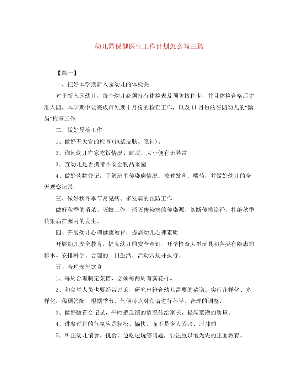 幼儿园保健医生工作计划怎么写三篇_第1页